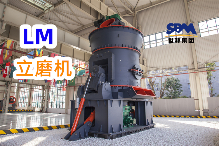 制備300目高嶺土粉，為什么更推薦LM立式磨粉機