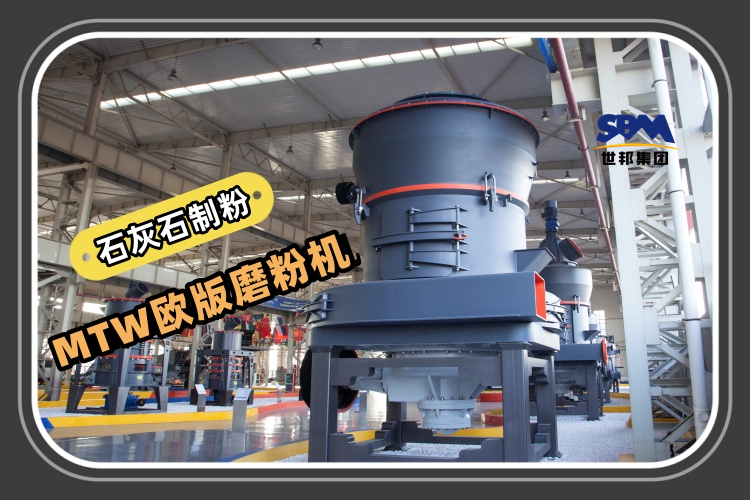 MTW歐版磨粉機(jī)能滿足石灰石制粉生產(chǎn)需求嗎？