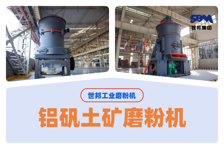 世邦磨粉機(jī)廠家匯總200目鋁礬土礦磨粉機(jī)的選購(gòu)要點(diǎn)