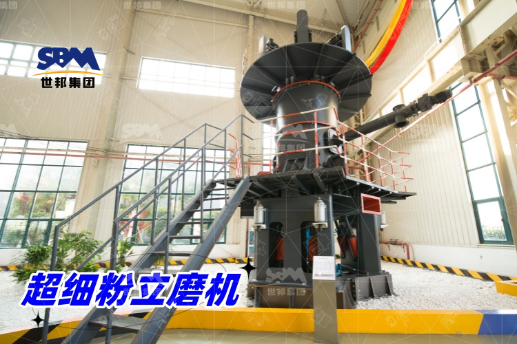 超細粉立磨機：產量驚人，價格合理，工業制粉的理想之選！