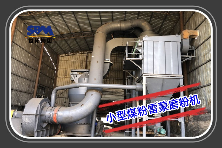 小型煤粉雷蒙磨粉機(jī)型號參數(shù)及報(bào)價