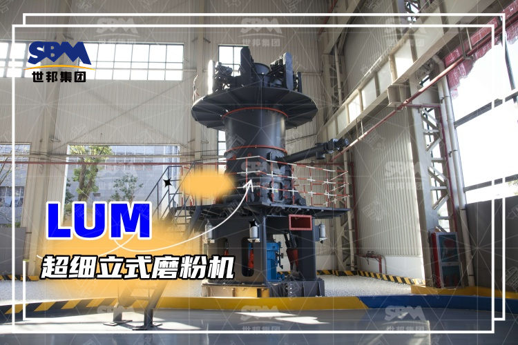 超細立式磨粉機詳解：性能特點、磨粉方式與價格分析