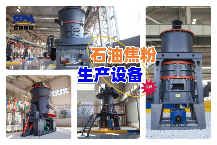 揭秘！石油焦粉生產(chǎn)設(shè)備價(jià)格究竟多少？