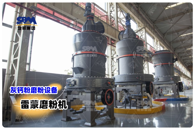 對(duì)比其它灰鈣粉磨粉設(shè)備，選用雷蒙磨粉機(jī)有哪些優(yōu)勢(shì)？