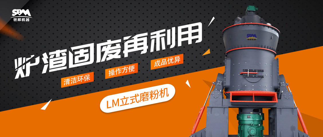 現場直擊 | 上海世邦LM立式磨粉機助力爐渣固廢再利用