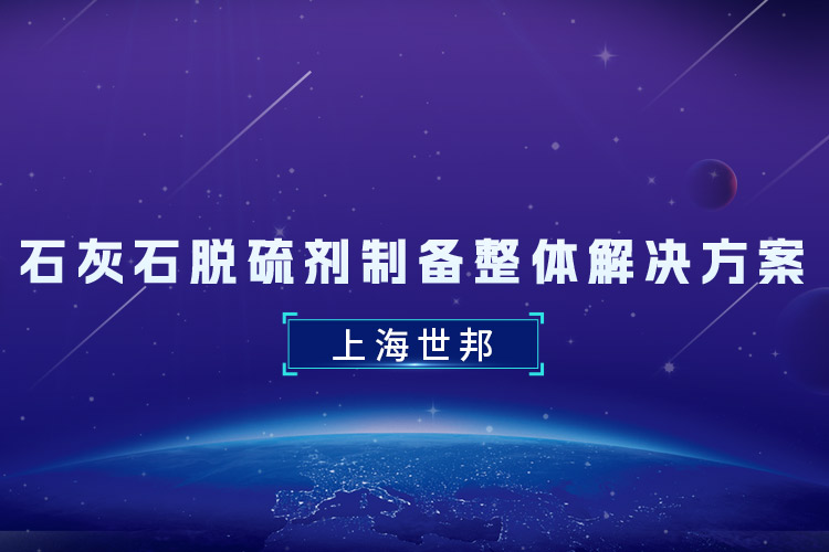 石灰石脫硫劑制備整體解決方案:上海世邦助力煤電清潔化轉型